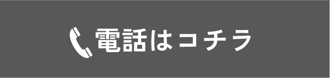 電話はコチラ